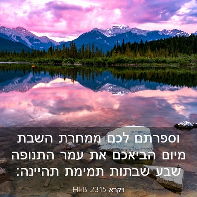 Picture 03 - ויקרא 23:15 HEB - וספרתם לכם ממחרת השבת מיום - Bible Verse Picture