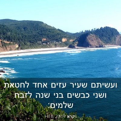 Picture 03 - ויקרא 23:19 HEB - ועשיתם שעיר עזים אחד לחטאת - Bible Verse Picture