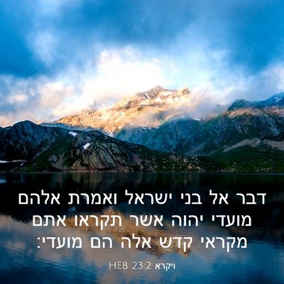 Picture 03 - ויקרא 23:2 HEB - דבר אל בני ישראל ואמרת אלהם - Bible Verse Picture