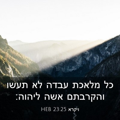 Picture 03 - ויקרא 23:25 HEB - כל מלאכת עבדה לא תעשו - Bible Verse Picture