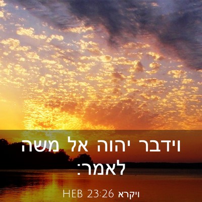 Picture 03 - ויקרא 23:26 HEB - וידבר יהוה אל משה - Bible Verse Picture