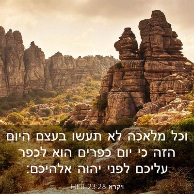Picture 03 - ויקרא 23:28 HEB - וכל מלאכה לא תעשו בעצם היום - Bible Verse Picture