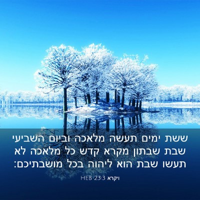 Picture 03 - ויקרא 23:3 HEB - ששת ימים תעשה מלאכה וביום - Bible Verse Picture