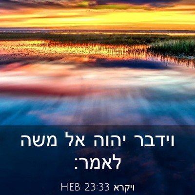 Picture 03 - ויקרא 23:33 HEB - וידבר יהוה אל משה - Bible Verse Picture