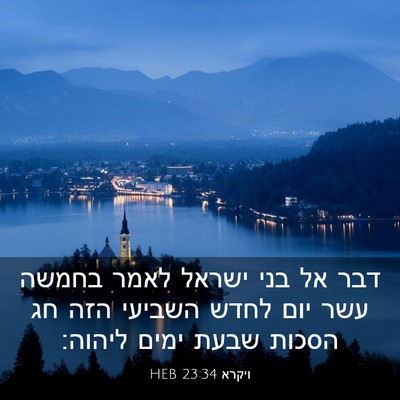 Picture 03 - ויקרא 23:34 HEB - דבר אל בני ישראל לאמר בחמשה - Bible Verse Picture