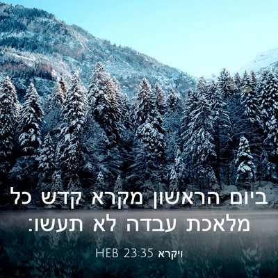 Picture 03 - ויקרא 23:35 HEB - ביום הראשון מקרא קדש כל - Bible Verse Picture