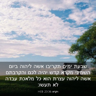 Picture 03 - ויקרא 23:36 HEB - שבעת ימים תקריבו אשה ליהוה - Bible Verse Picture