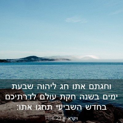 Picture 03 - ויקרא 23:41 HEB - וחגתם אתו חג ליהוה שבעת - Bible Verse Picture