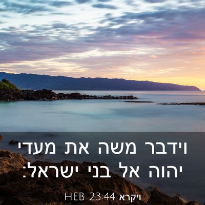 Picture 03 - ויקרא 23:44 HEB - וידבר משה את מעדי יהוה אל - Bible Verse Picture