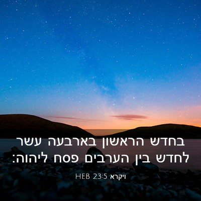 Picture 03 - ויקרא 23:5 HEB - בחדש הראשון בארבעה עשר - Bible Verse Picture