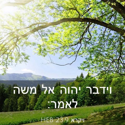 Picture 03 - ויקרא 23:9 HEB - וידבר יהוה אל משה - Bible Verse Picture