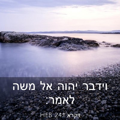Picture 03 - ויקרא 24:1 HEB - וידבר יהוה אל משה - Bible Verse Picture