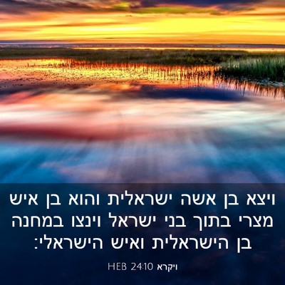 Picture 03 - ויקרא 24:10 HEB - ויצא בן אשה ישראלית והוא בן - Bible Verse Picture