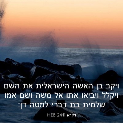 Picture 03 - ויקרא 24:11 HEB - ויקב בן האשה הישראלית את - Bible Verse Picture