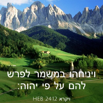 Picture 03 - ויקרא 24:12 HEB - ויניחהו במשמר לפרש להם על - Bible Verse Picture