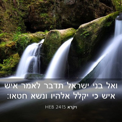 Picture 03 - ויקרא 24:15 HEB - ואל בני ישראל תדבר לאמר איש - Bible Verse Picture