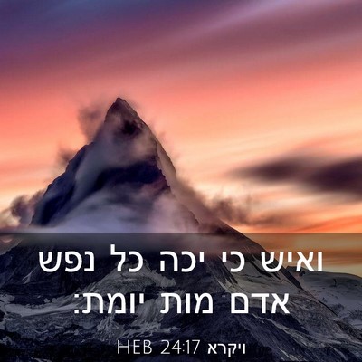 Picture 03 - ויקרא 24:17 HEB - ואיש כי יכה כל נפש אדם מות - Bible Verse Picture
