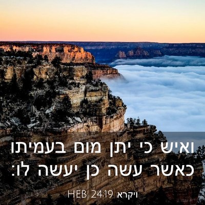 Picture 03 - ויקרא 24:19 HEB - ואיש כי יתן מום בעמיתו כאשר - Bible Verse Picture