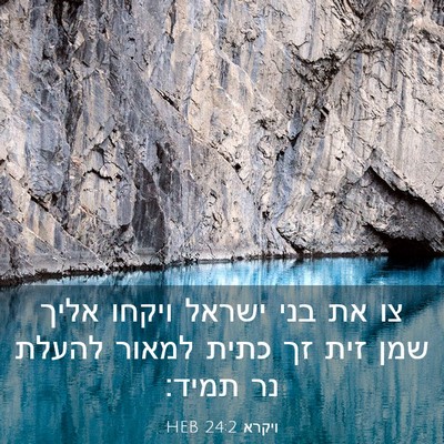 Picture 03 - ויקרא 24:2 HEB - צו את בני ישראל ויקחו אליך - Bible Verse Picture
