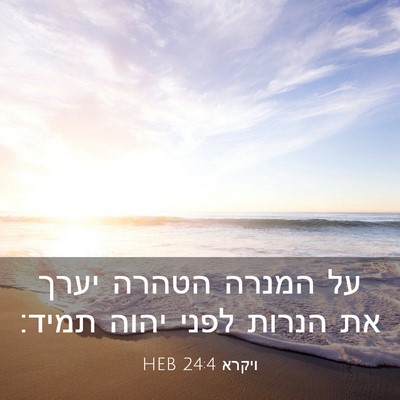 Picture 03 - ויקרא 24:4 HEB - על המנרה הטהרה יערך את - Bible Verse Picture