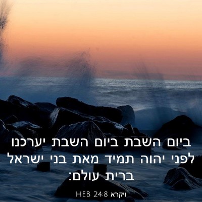 Picture 03 - ויקרא 24:8 HEB - ביום השבת ביום השבת יערכנו - Bible Verse Picture