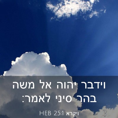 Picture 03 - ויקרא 25:1 HEB - וידבר יהוה אל משה בהר סיני - Bible Verse Picture