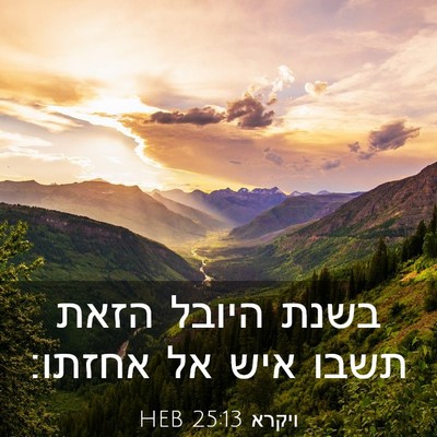 Picture 03 - ויקרא 25:13 HEB - בשנת היובל הזאת תשבו איש אל - Bible Verse Picture