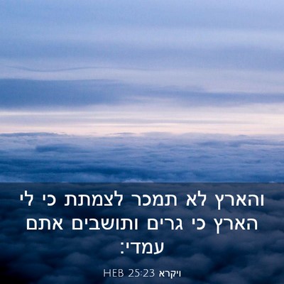 Picture 03 - ויקרא 25:23 HEB - והארץ לא תמכר לצמתת כי לי - Bible Verse Picture