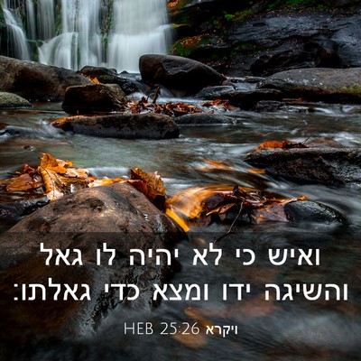 Picture 03 - ויקרא 25:26 HEB - ואיש כי לא יהיה לו גאל - Bible Verse Picture