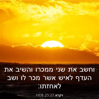 Picture 03 - ויקרא 25:27 HEB - וחשב את שני ממכרו והשיב את - Bible Verse Picture