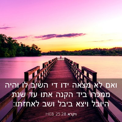 Picture 03 - ויקרא 25:28 HEB - ואם לא מצאה ידו די השיב לו - Bible Verse Picture