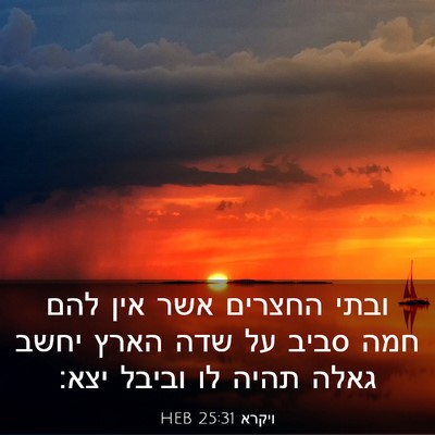 Picture 03 - ויקרא 25:31 HEB - ובתי החצרים אשר אין להם חמה - Bible Verse Picture