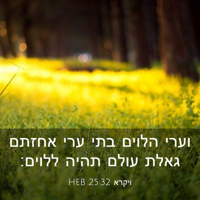 Picture 03 - ויקרא 25:32 HEB - וערי הלוים בתי ערי אחזתם - Bible Verse Picture