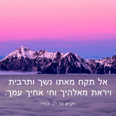 Picture 03 - ויקרא 25:36 HEB - אל תקח מאתו נשך ותרבית - Bible Verse Picture