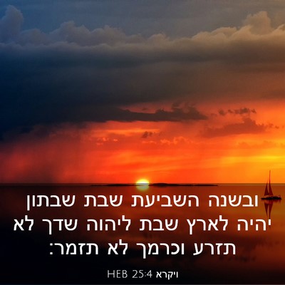 Picture 03 - ויקרא 25:4 HEB - ובשנה השביעת שבת שבתון - Bible Verse Picture