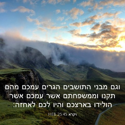Picture 03 - ויקרא 25:45 HEB - וגם מבני התושבים הגרים - Bible Verse Picture