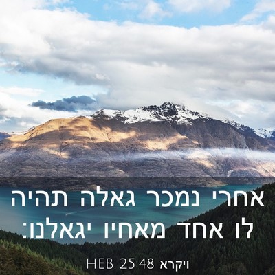 Picture 03 - ויקרא 25:48 HEB - אחרי נמכר גאלה תהיה לו אחד - Bible Verse Picture