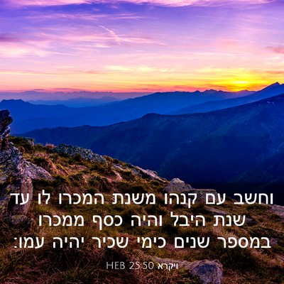 Picture 03 - ויקרא 25:50 HEB - וחשב עם קנהו משנת המכרו לו - Bible Verse Picture
