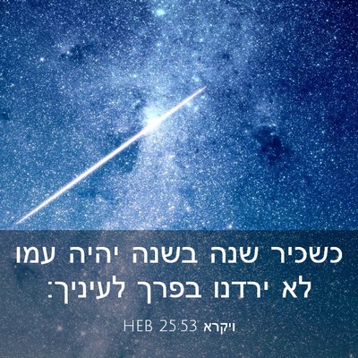 Picture 03 - ויקרא 25:53 HEB - כשכיר שנה בשנה יהיה עמו לא - Bible Verse Picture