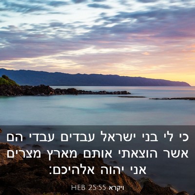 Picture 03 - ויקרא 25:55 HEB - כי לי בני ישראל עבדים עבדי - Bible Verse Picture