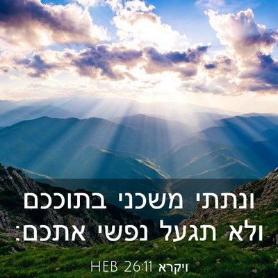 Picture 03 - ויקרא 26:11 HEB - ונתתי משכני בתוככם ולא - Bible Verse Picture
