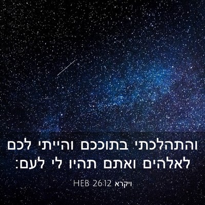 Picture 03 - ויקרא 26:12 HEB - והתהלכתי בתוככם והייתי לכם - Bible Verse Picture