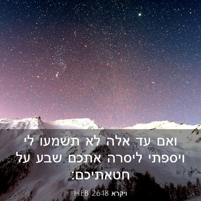 Picture 03 - ויקרא 26:18 HEB - ואם עד אלה לא תשמעו לי - Bible Verse Picture