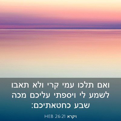 Picture 03 - ויקרא 26:21 HEB - ואם תלכו עמי קרי ולא תאבו - Bible Verse Picture