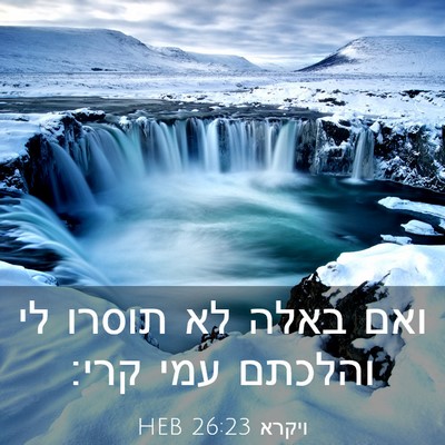 Picture 03 - ויקרא 26:23 HEB - ואם באלה לא תוסרו לי והלכתם - Bible Verse Picture