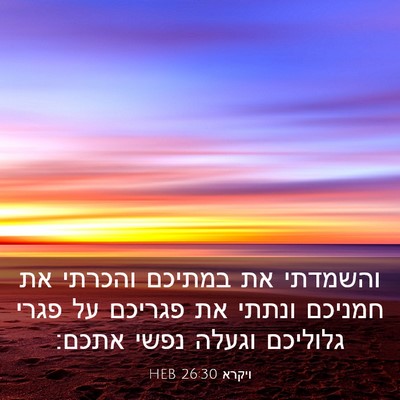 Picture 03 - ויקרא 26:30 HEB - והשמדתי את במתיכם והכרתי - Bible Verse Picture