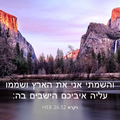 Picture 03 - ויקרא 26:32 HEB - והשמתי אני את הארץ ושממו - Bible Verse Picture