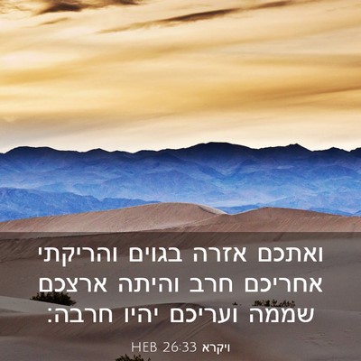 Picture 03 - ויקרא 26:33 HEB - ואתכם אזרה בגוים והריקתי - Bible Verse Picture
