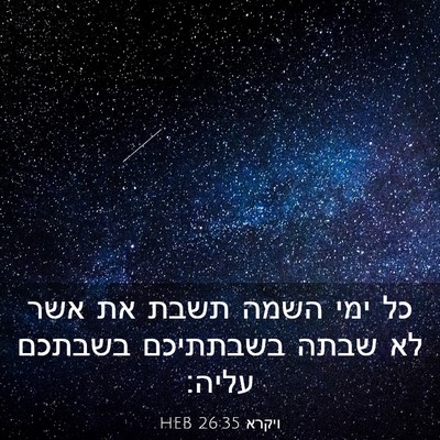 Picture 03 - ויקרא 26:35 HEB - כל ימי השמה תשבת את אשר לא - Bible Verse Picture