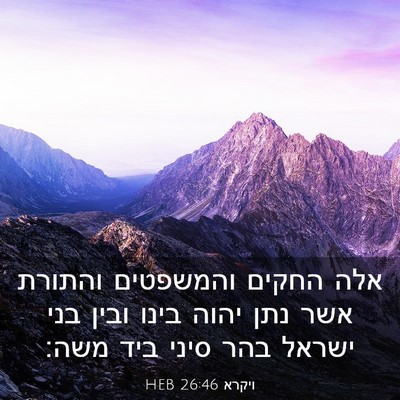 Picture 03 - ויקרא 26:46 HEB - אלה החקים והמשפטים והתורת - Bible Verse Picture